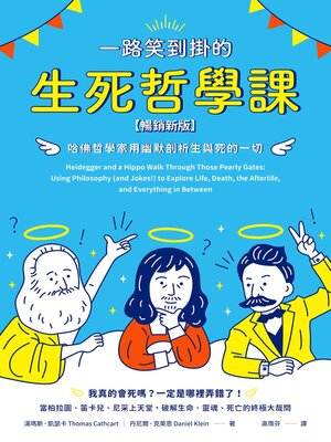 cover image of 一路笑到掛的生死哲學課